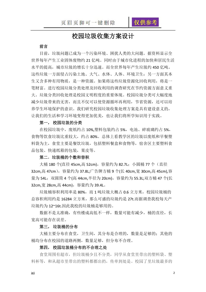 校园垃圾收集方案设计[内容分享].doc_第2页