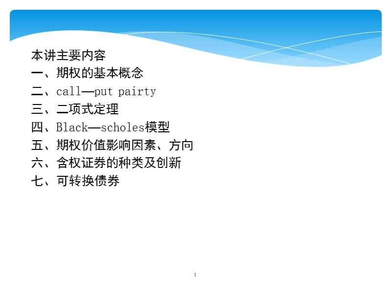 MBA财务管理第七讲PPT课件.ppt_第1页