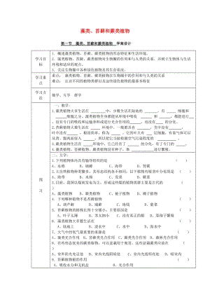 [精选类]202x学年七年级生物上册 3.1.1 藻类、苔藓和蕨类植物导学案（无答案）（新版）新人教版.doc