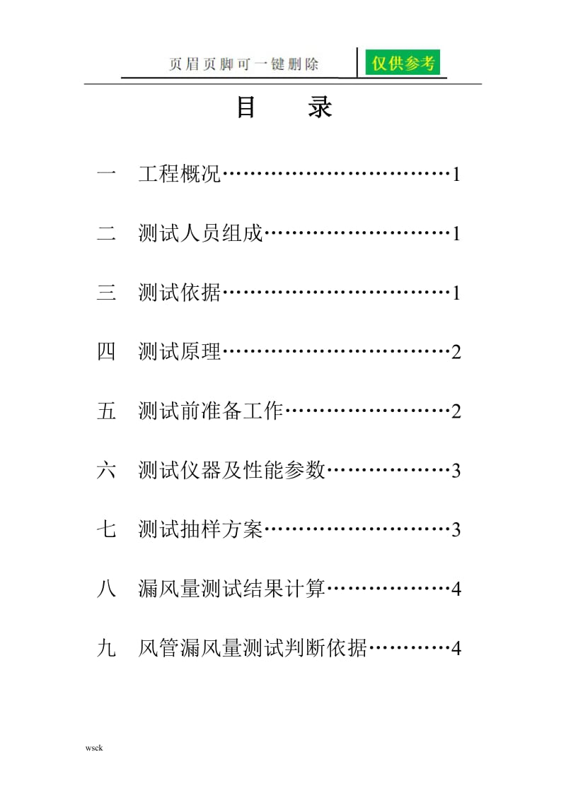 风管漏光漏风量测试方案[文书荟萃].doc_第2页