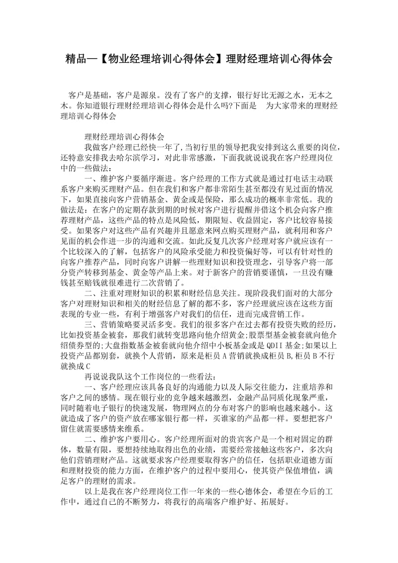 精品—【物业经理培训心得体会】理财经理培训心得体会.doc_第1页