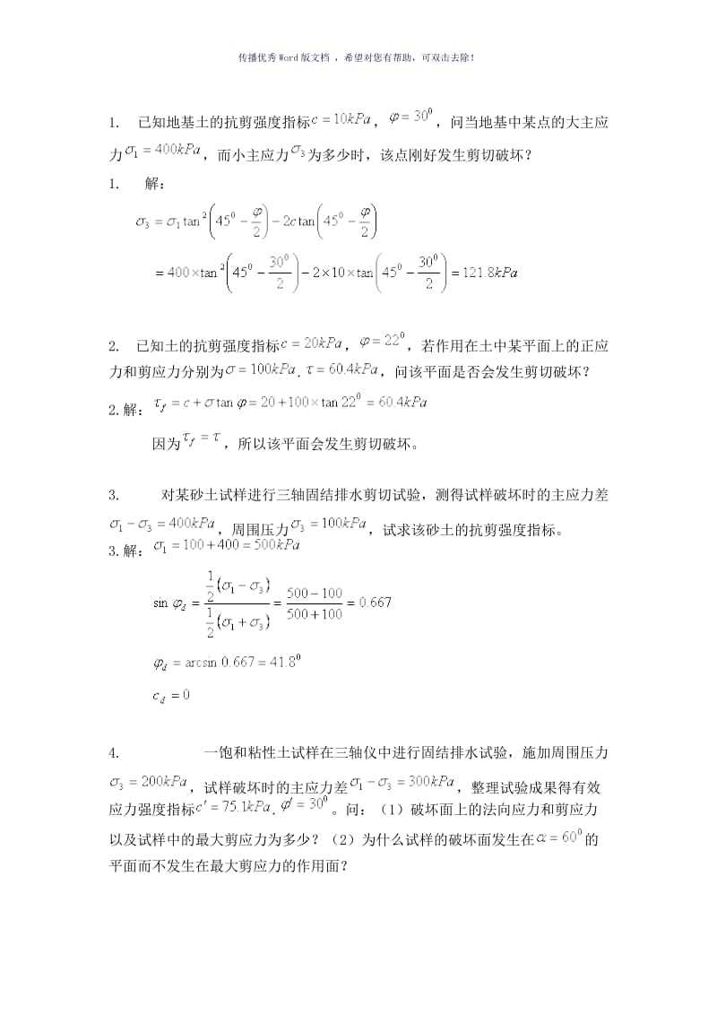 土的抗剪强度-试题及答案Word版.doc_第1页