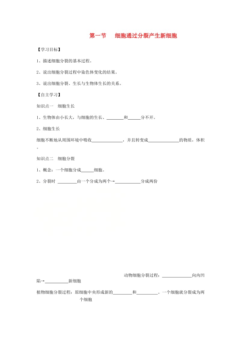 [精选类]202x年七年级生物上册 2.2.1细胞通过分裂产生新细胞学案（无答案）（新版）新人教版.doc_第1页