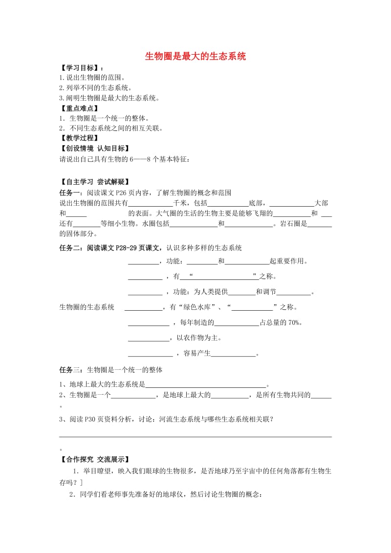 [精选类]七年级生物上册 1.2.3 生物圈是最大的生态系统导学案（无答案）（新版）新人教版.doc_第1页