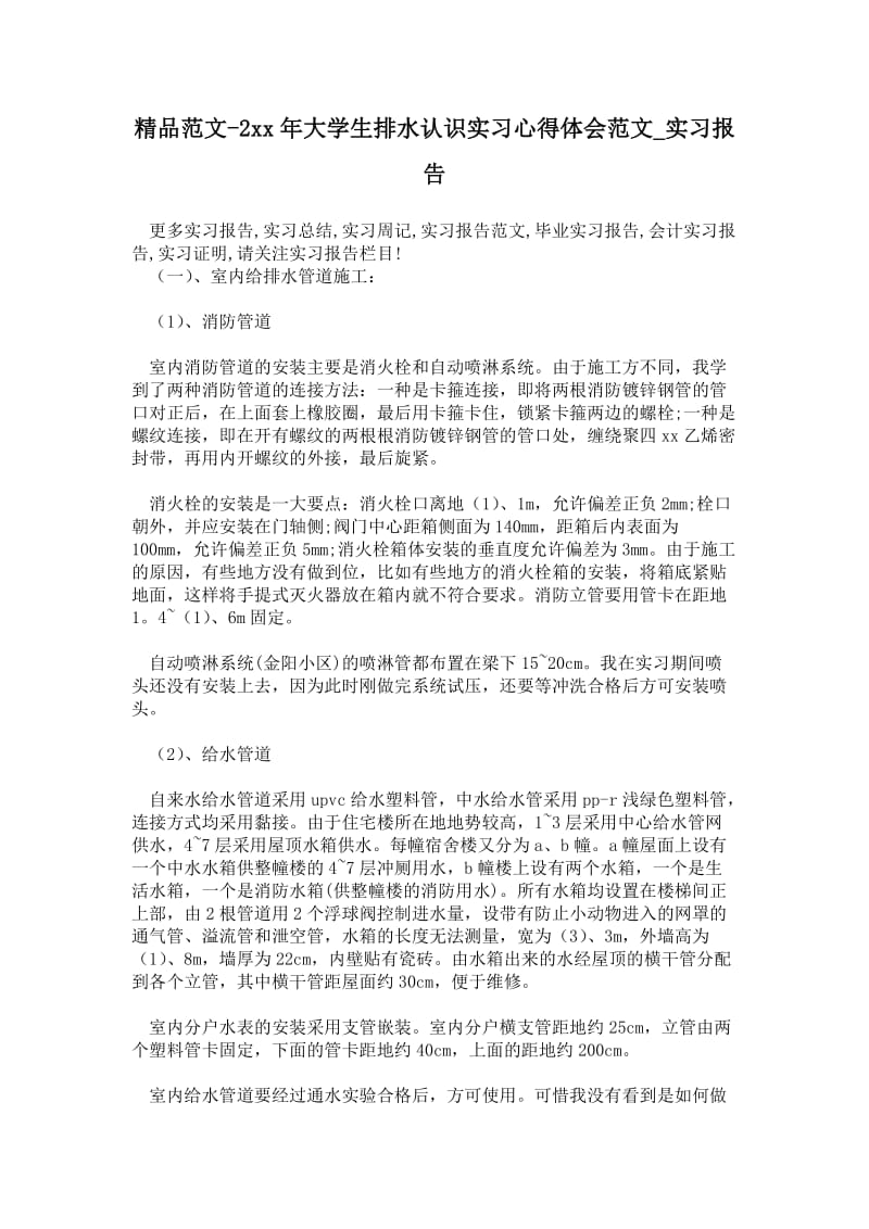 精品范文-2---年大学生排水认识实习心得体会范文.doc_第1页