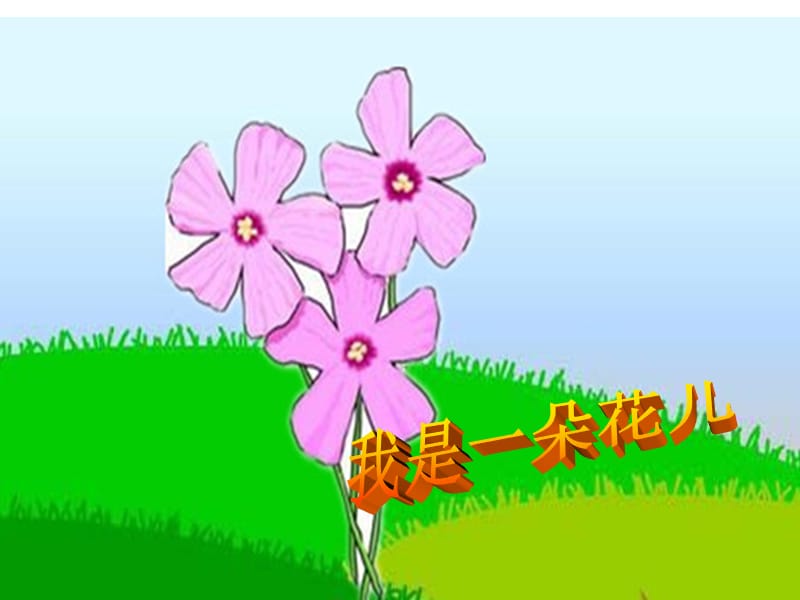 数字故事-大树下的小花.ppt_第3页