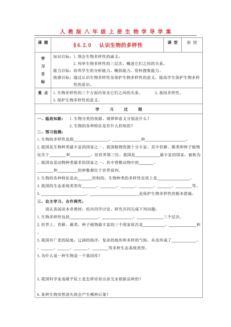 [精选类]八年级生物上册 §6.2.0认识生物的多样性学案 人教新课标版（通用）.doc_第1页