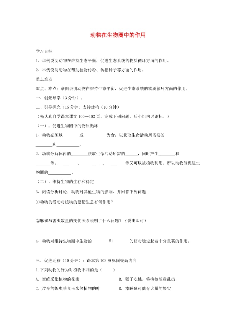 [精选类]七年级生物上册 2.2.5动物在生物圈中的作用学案（无答案）（新版）济南版（通用）.doc_第1页