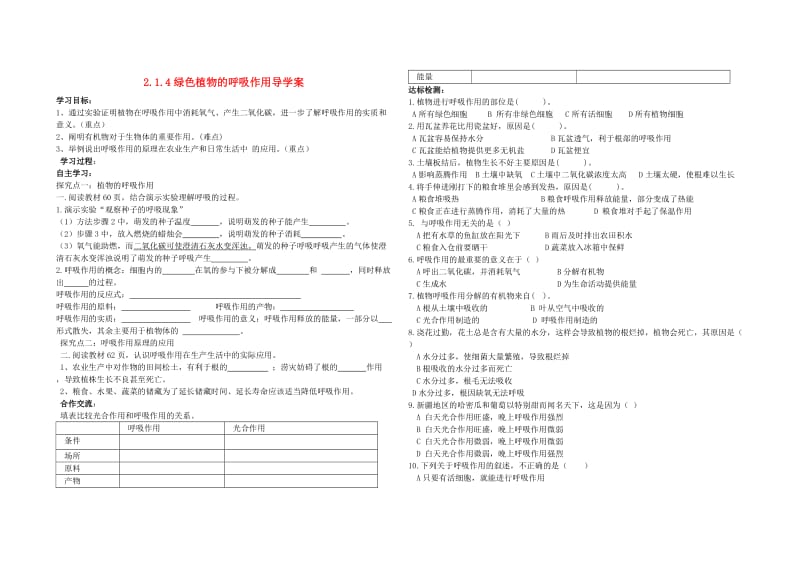 [精选类]七年级生物上册 2.1.4 绿色植物的呼吸作用导学案（无答案）（新版）济南版（通用）.doc_第1页