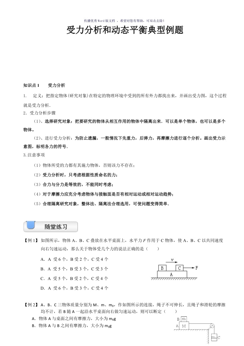 受力分析与动态平衡典型例题Word版.doc_第1页