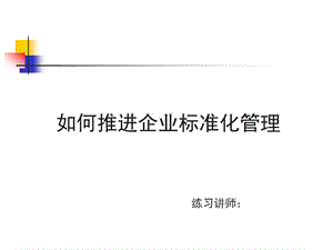 如何推进企业标准化管理.ppt