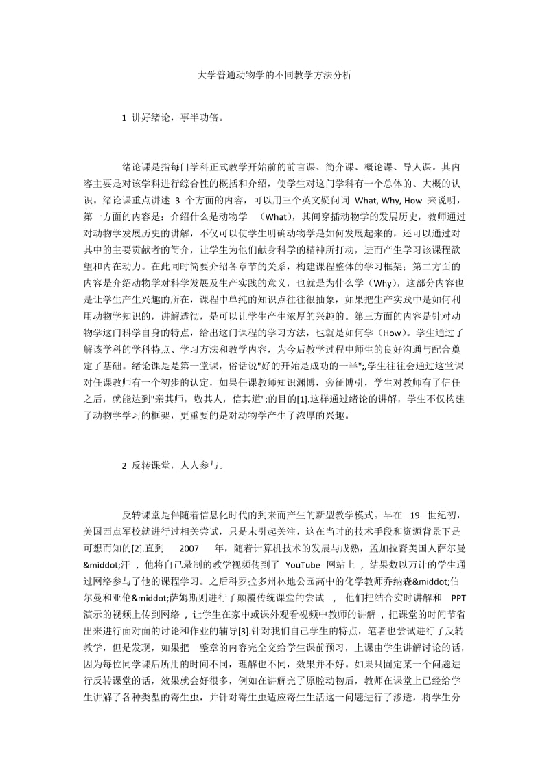 大学普通动物学的不同教学方法分析.docx_第1页