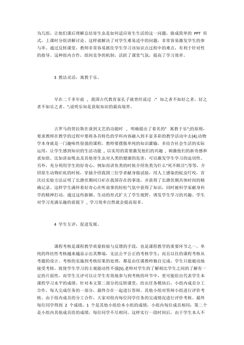 大学普通动物学的不同教学方法分析.docx_第2页