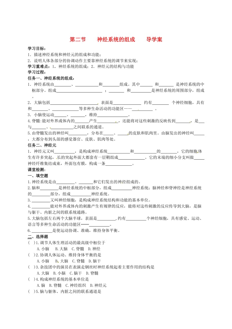 [精选类]七年级生物下册 6.2《神经系统的组成》导学案（无答案） 新人教版.doc_第1页