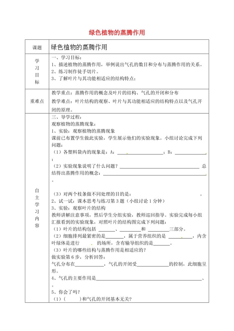 [精选类]山东省德州市陵县郑家寨镇郑寨中学七年级生物上册 2.1.2 绿色植物的蒸腾作用导学案（无答案）（新版）济南版.doc_第1页