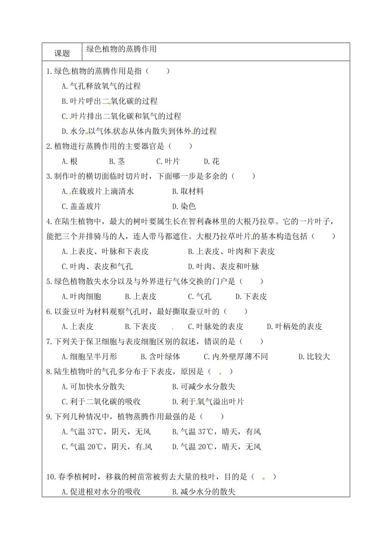 [精选类]山东省德州市陵县郑家寨镇郑寨中学七年级生物上册 2.1.2 绿色植物的蒸腾作用导学案（无答案）（新版）济南版.doc_第3页