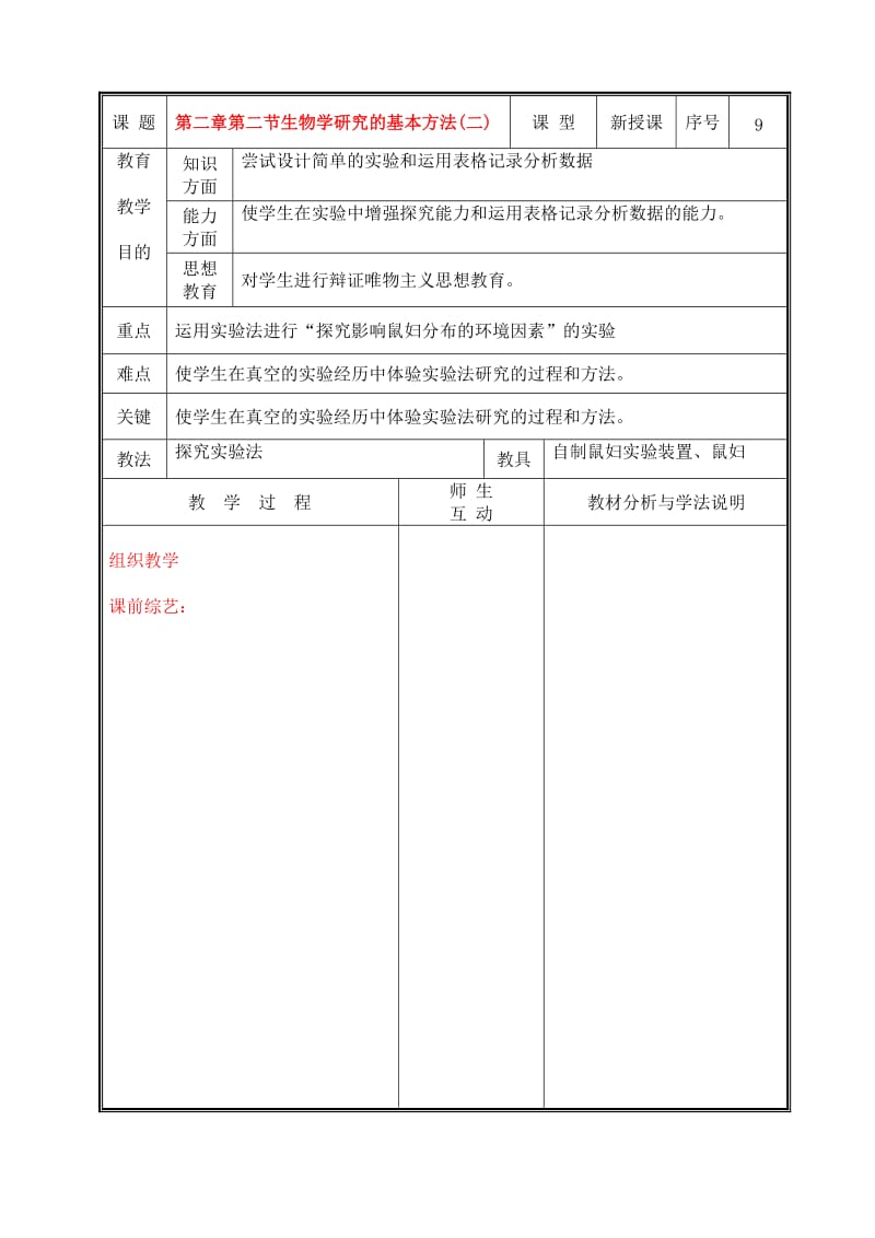 [精选类]七年级生物上册 第二章第二节生物学研究的基本方法(二)教案 北师大版.doc_第1页