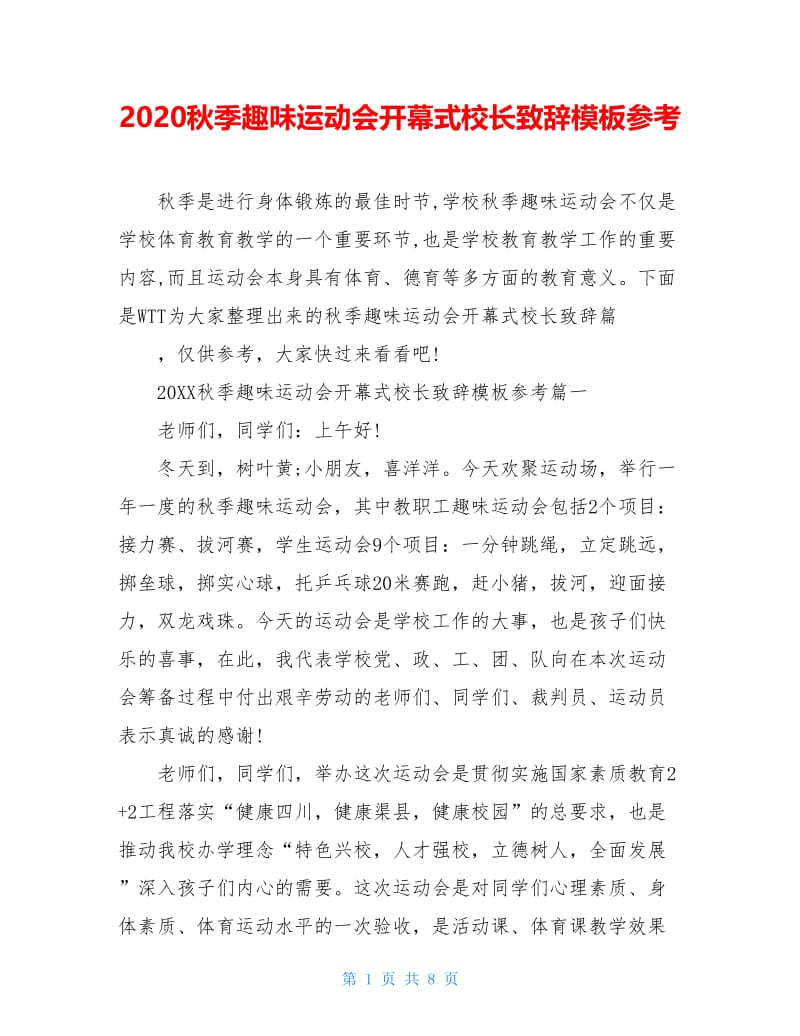 2020秋季趣味运动会开幕式校长致辞模板参考.doc_第1页