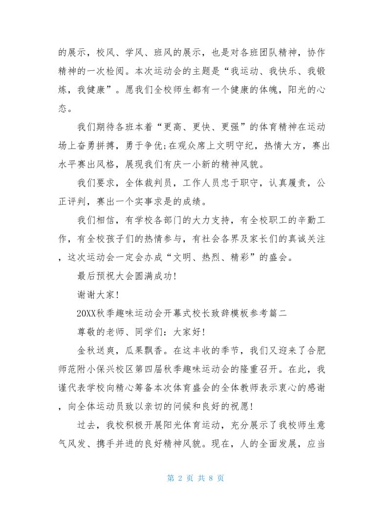 2020秋季趣味运动会开幕式校长致辞模板参考.doc_第2页