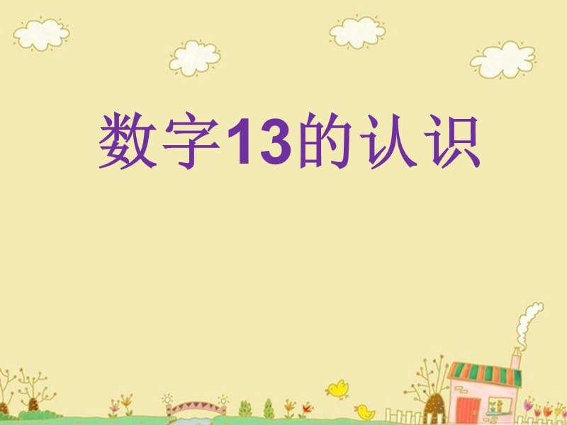 小学一年级 数字13的认识.ppt_第1页