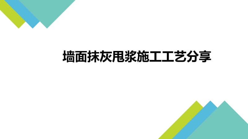 墙面抹灰甩浆工艺.ppt_第1页