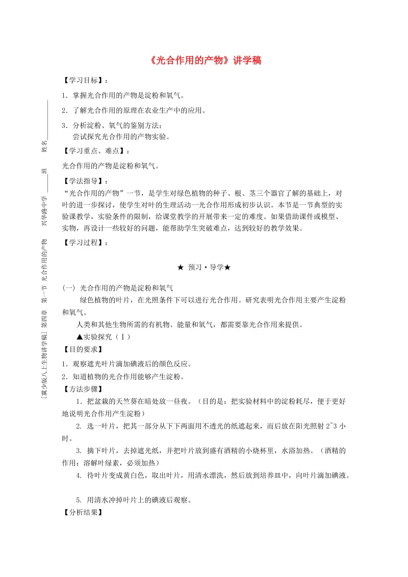 [精选类]八年级生物上册 07《3.4.1 光合作用的产物》讲学稿（无答案） 冀少版.doc_第1页