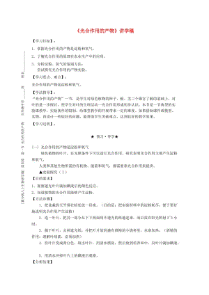 [精选类]八年级生物上册 07《3.4.1 光合作用的产物》讲学稿（无答案） 冀少版.doc