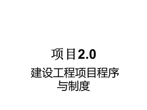 建筑工程项目管理项目2建设工程项目程序与制度.ppt