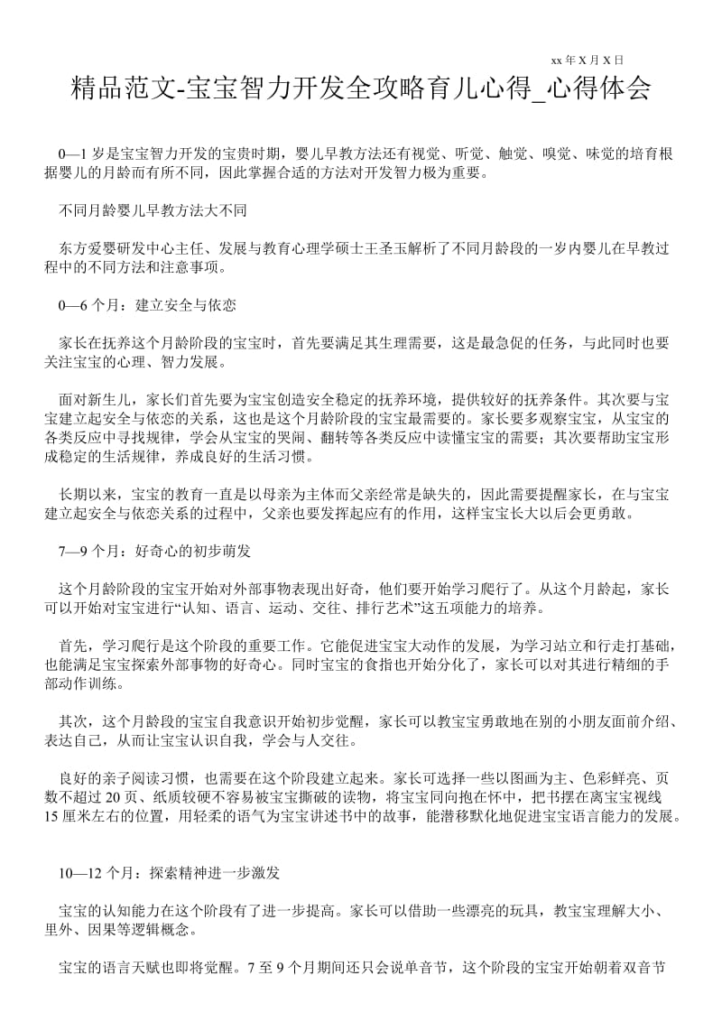 宝宝智力开发全攻略育儿心得.doc_第1页