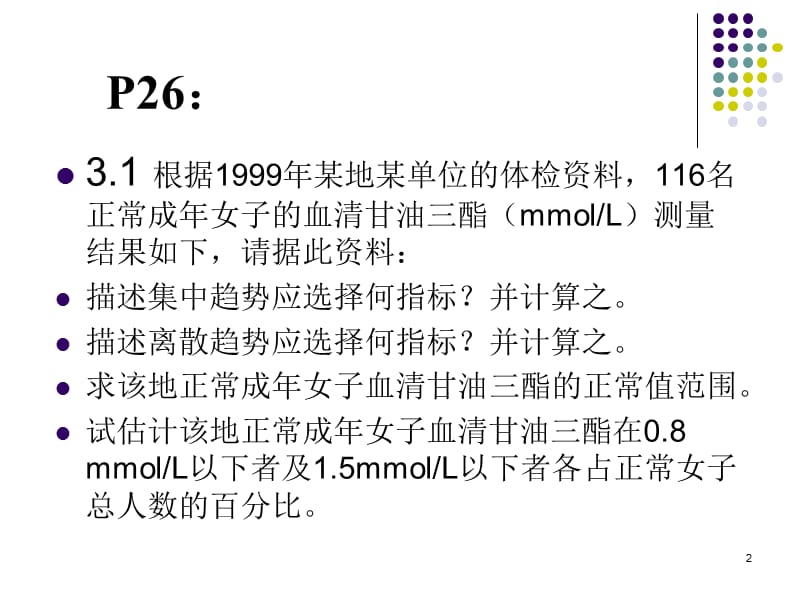 医学统计习题分析.ppt_第2页