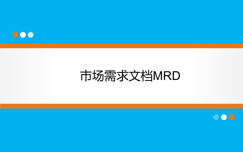 市场需求文档MRD模板.ppt_第1页