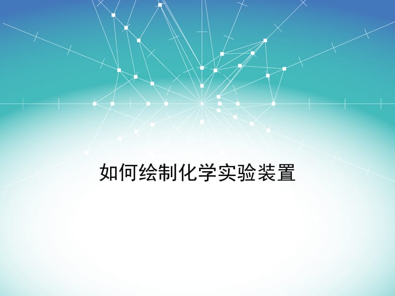 如何绘制化学实验装置图.ppt_第1页