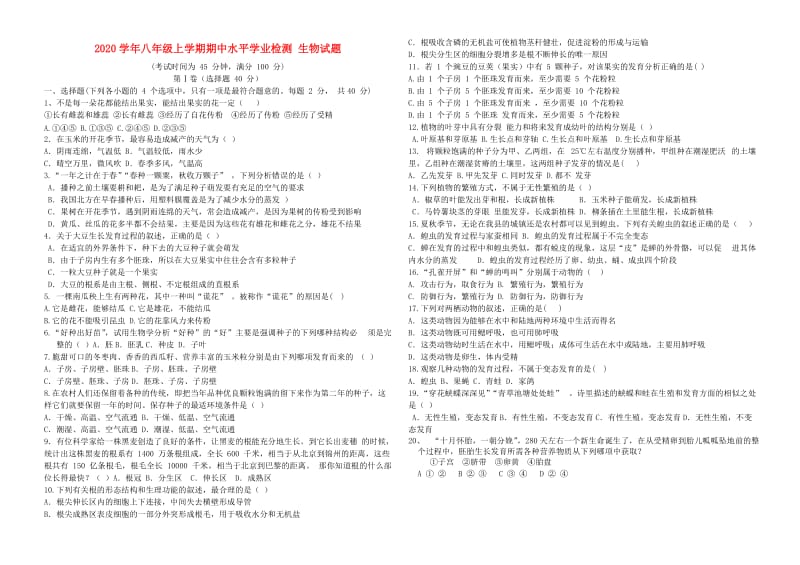 [精选类]202x八年级生物第一学期期中水平学业检测 济南版.doc_第1页