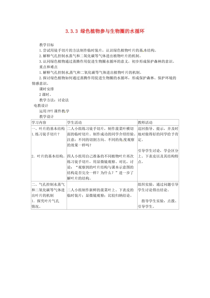 [精选类]天津市新开中学七年级生物上册 3.3.3 绿色植物参与生物圈的水循环教案 新人教版.doc_第1页