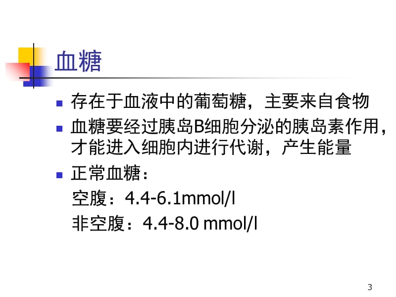 糖尿病护理及宣教PPT课件.ppt_第3页