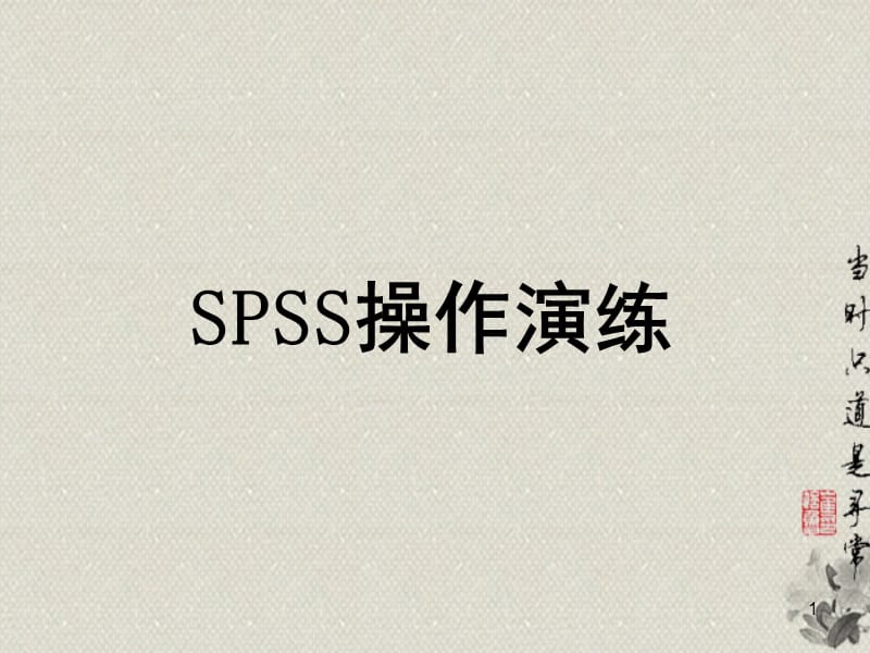 SPSS操作—T检验PPT课件.ppt_第1页