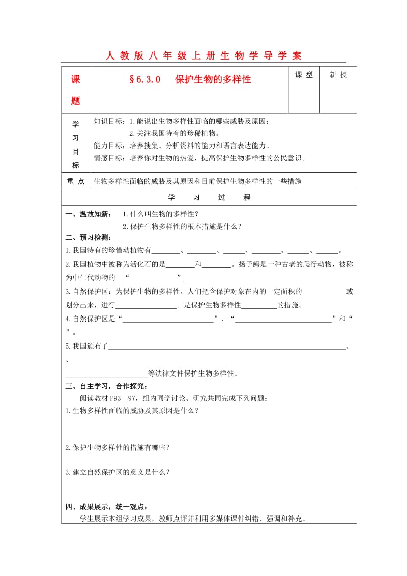 [精选类]八年级生物上册 §6.3.0保护生物的多样性学案 人教新课标版（通用）.doc_第1页