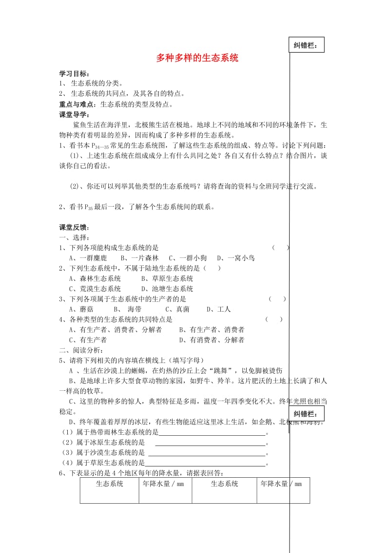 [精选类]七年级生物上册 2.3.1 生态系统的自我调节学案3（无答案）（新版）苏科版（通用）.doc_第1页