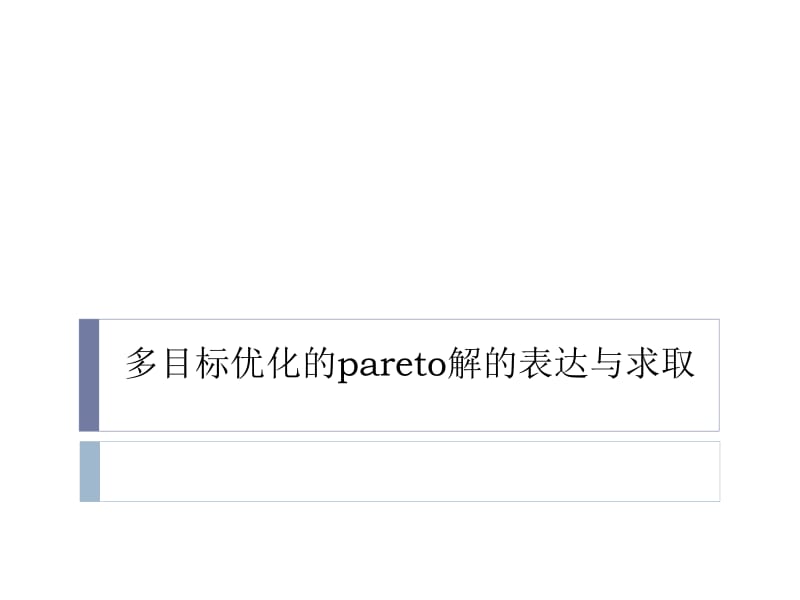 多目标优化的Pareto解的表达与求取.ppt_第1页