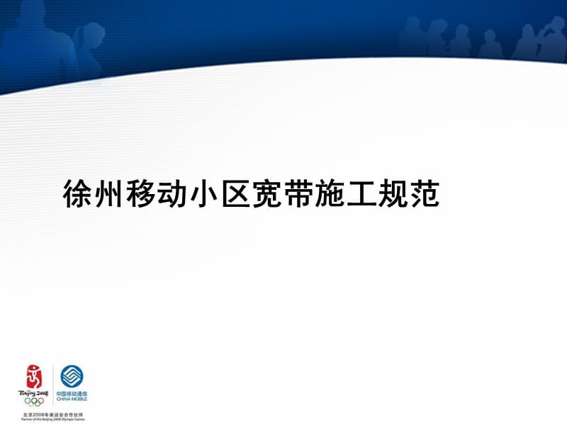 徐州移动小区宽带施工规范.ppt_第1页