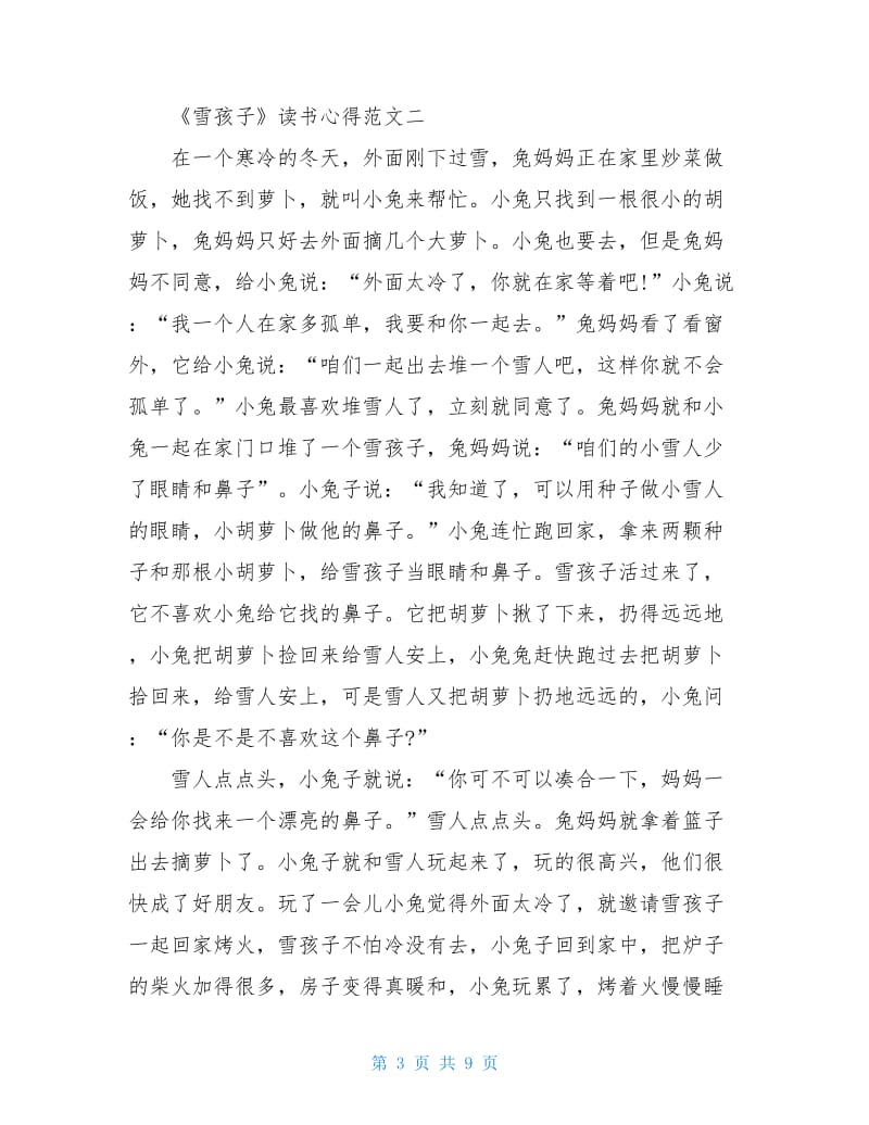 《雪孩子》读书心得精选范文700字5篇.doc_第3页