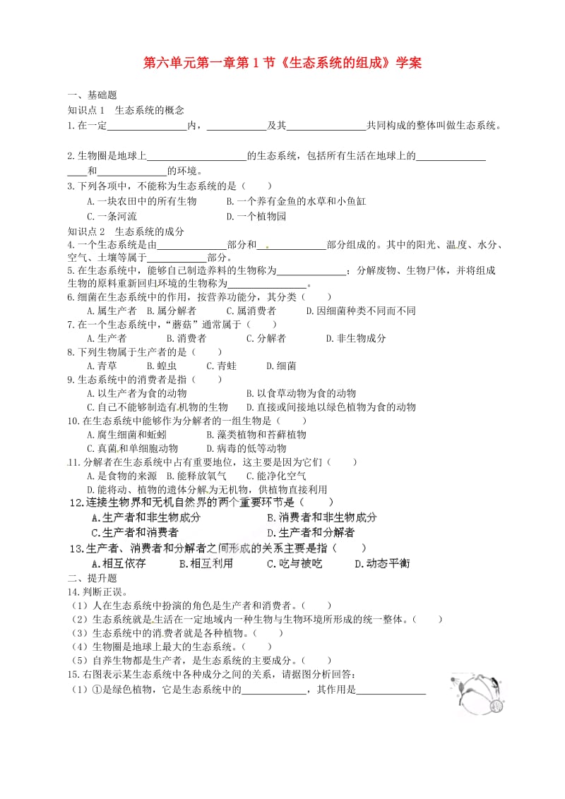 [精选类]山东省武城县第二中学八年级生物下册 第六单元 第一章第1节《生态系统的组成》学案（无答案） 济南版.doc_第1页