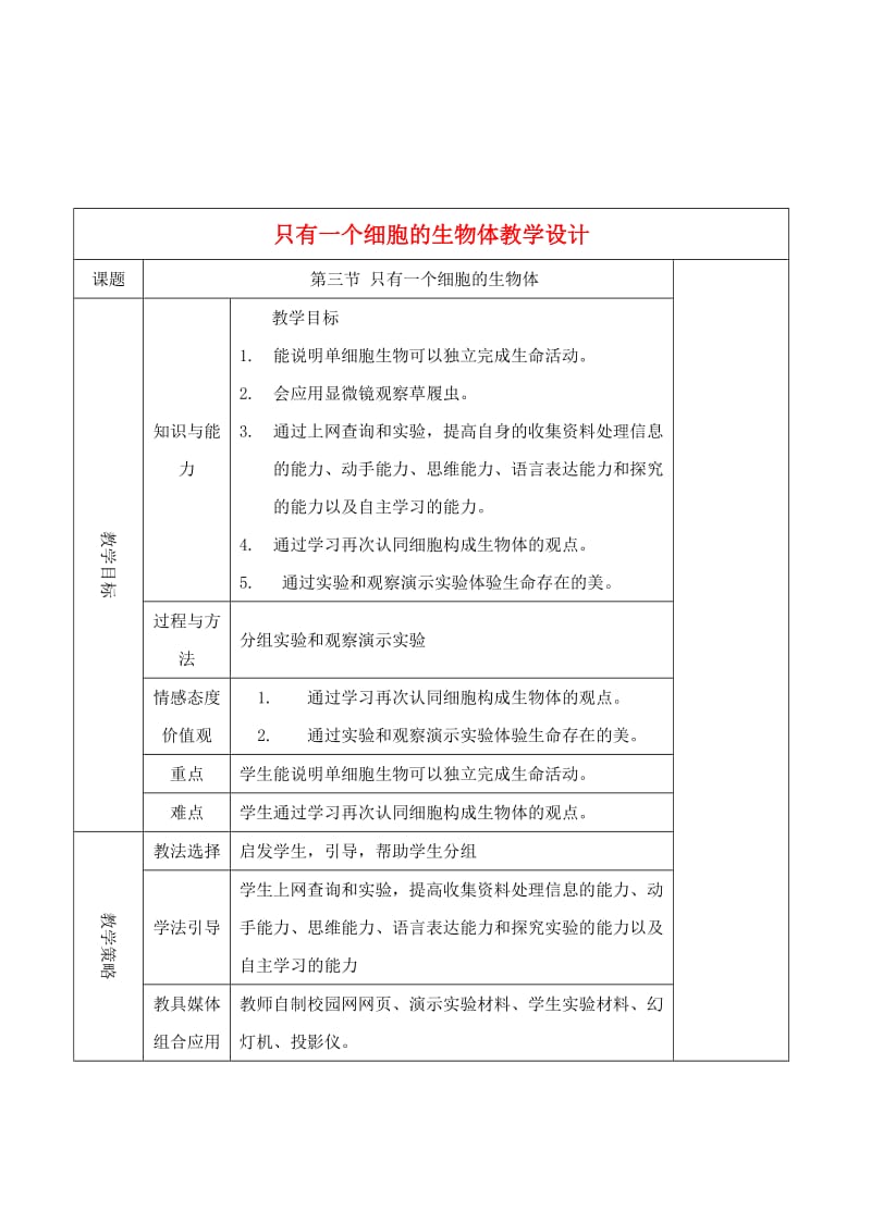 [精选类]七年级生物上册 2.3.3 只有一个细胞的生物体教学设计 人教版.doc_第1页