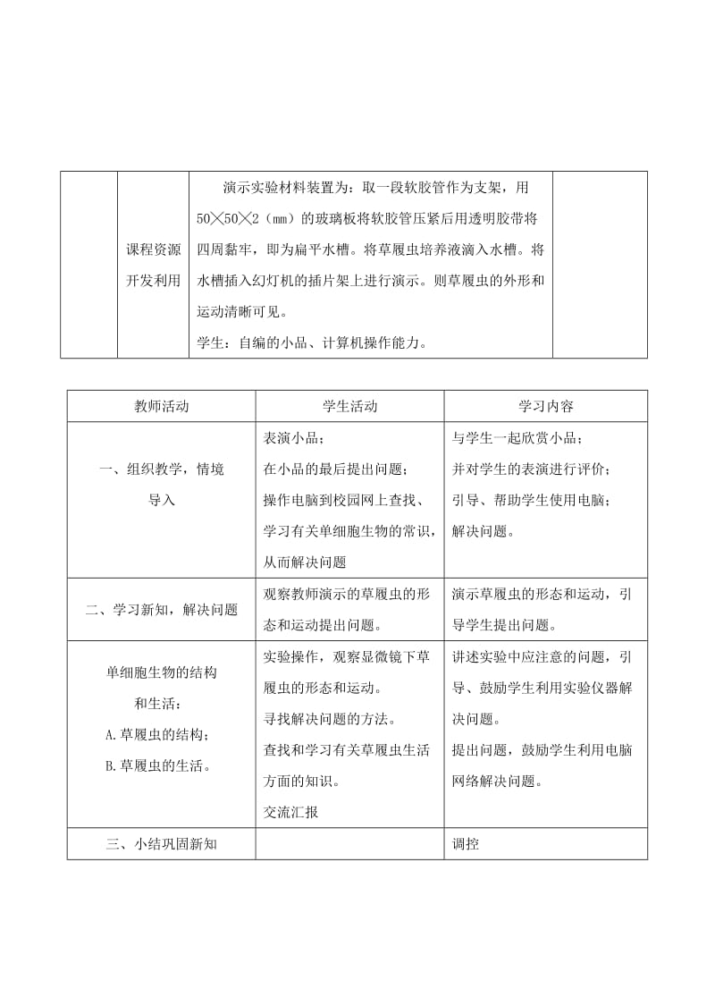 [精选类]七年级生物上册 2.3.3 只有一个细胞的生物体教学设计 人教版.doc_第2页