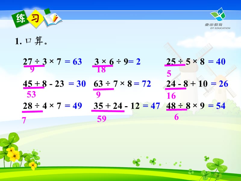 人教版四年级数学上册,第一单元四则运算,同级运算顺序,没有括号的运算顺序,练习一练习题答案.ppt_第3页