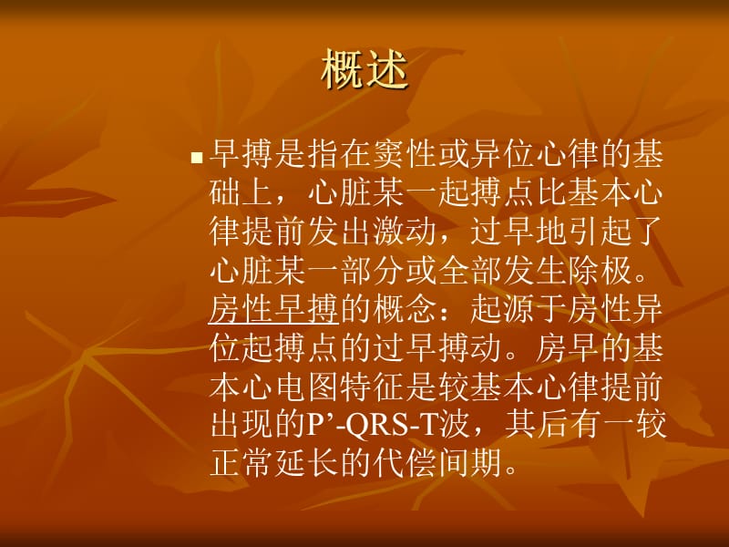 房性早搏.ppt_第2页