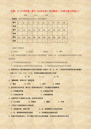 [精选类]202x学年七年级生物上册 第一单元《认识生命》单元测试1 北师大版.doc