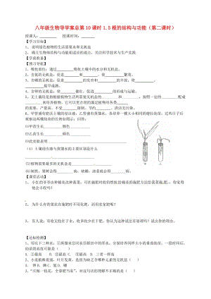 [精选类]山东省东营市第二中学八年级生物 《1.5根的结构与功能》（第二课时）学案（无答案）.doc