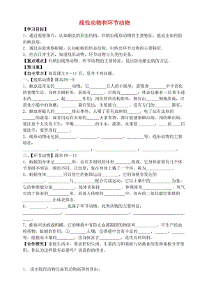 [精选类]山东省肥城市王庄镇初级中学八年级生物上册 5.1.2 线性动物和环节动物导学案（无答案）（新版）新人教版.doc