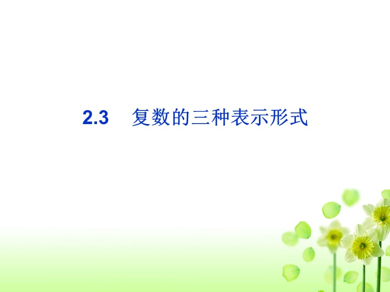 复数的三种表示形式.ppt_第1页